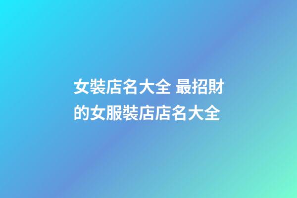 女裝店名大全 最招財的女服裝店店名大全-第1張-店鋪起名-玄機派